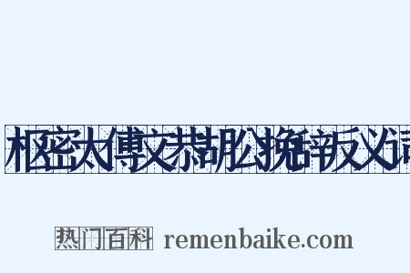 枢密太傅文恭胡公挽辞反义词是什么意思的图片